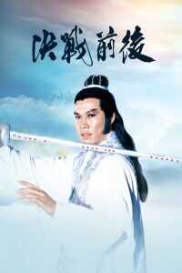 陆小凤传奇之决战前后海报
