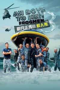 新兵正传III蛙人传海报