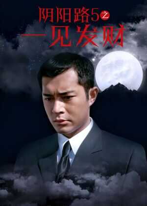 阴阳路5:一见发财