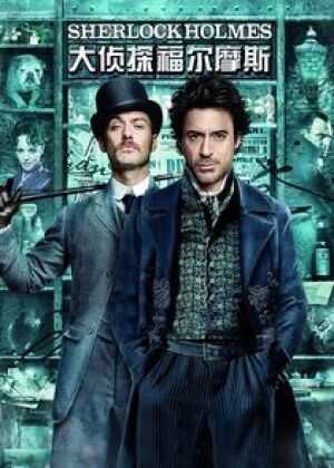 大侦探福尔摩斯海报