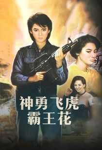 神勇飞虎霸王花海报