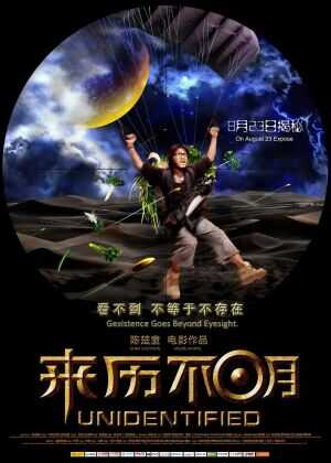来历不明海报