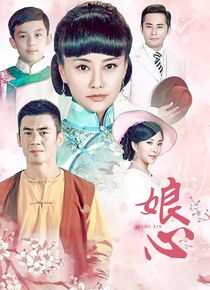 娘心海报