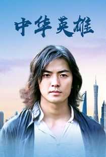中华英雄海报