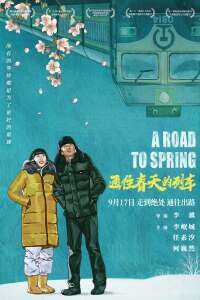 通往春天的列车海报