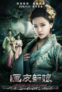 聊斋新编之画皮新娘海报