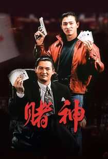 赌神海报