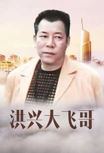 古惑仔激情篇之洪兴大飞哥海报