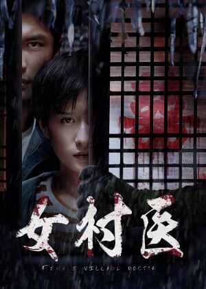 女村医海报