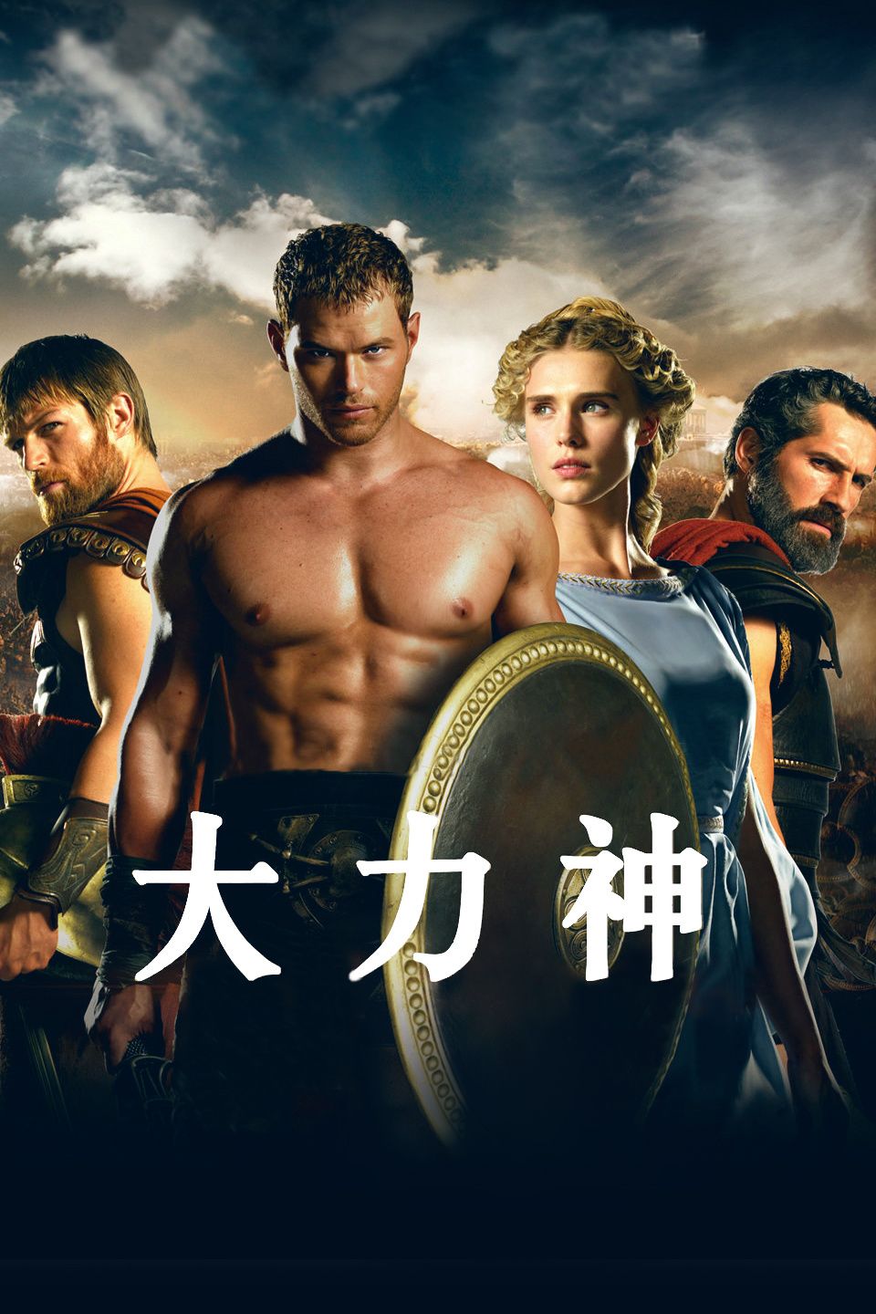 大力神传奇开始海报