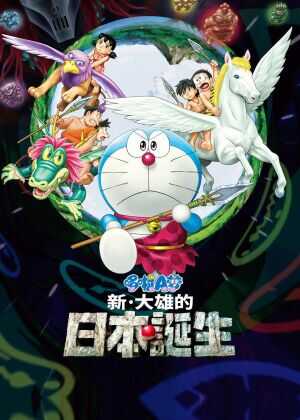 哆啦A梦：新·大雄的日本诞生海报