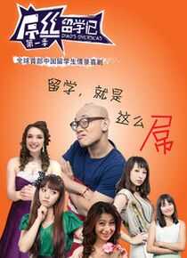 屌丝留学记 第一季海报