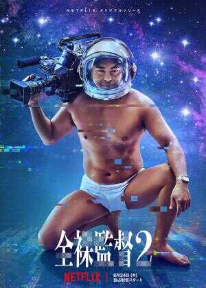 全裸导演 第二季