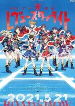 少女☆歌剧 Revue Starlight 剧场版海报