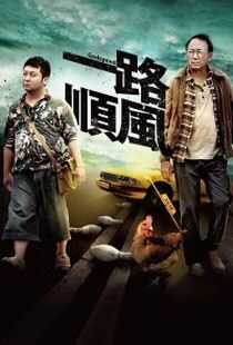 一路顺风海报