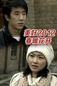 美好2012之春暖花开