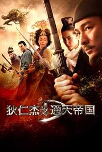 狄仁杰之通天帝国海报