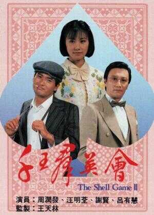 千王群英会海报