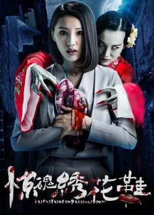 惊魂绣花鞋海报