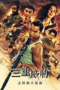 三重威胁之跨国大营救海报