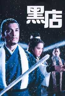 黑店海报