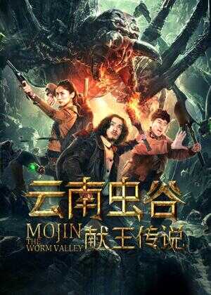 云南虫谷之献王传说海报