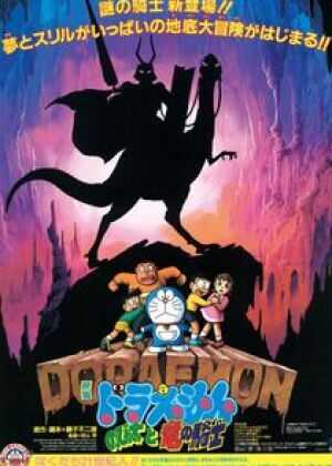 哆啦A梦：大雄与龙骑士海报