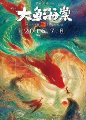 大鱼海棠海报