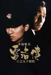 五亿探长雷洛传2：父子情仇海报