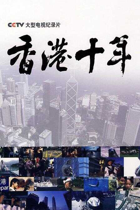 香港十年海报