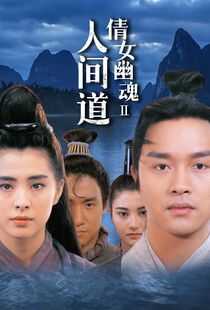 倩女幽魂2：人间道