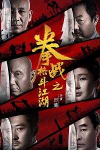 拳战之格斗江湖