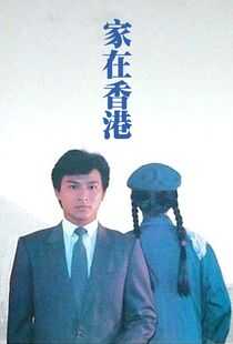 家在香港海报