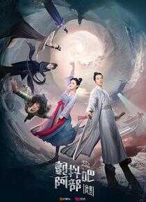 颤抖吧阿部之朵星风云海报