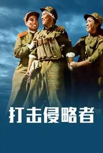 打击侵略者海报