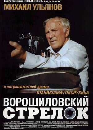 伏罗希洛夫射手海报