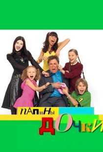 爸爸的女儿们海报