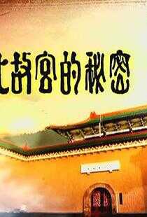 台北故宮的秘密海报