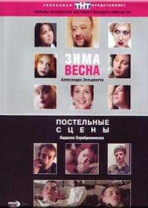 Постельные сцены