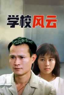 学校风云海报