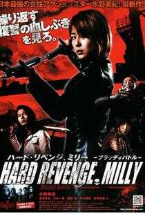 复仇米丽之血战