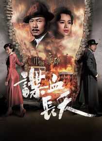 巾帼枭雄之谍血长天海报