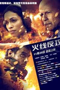 以火攻火海报