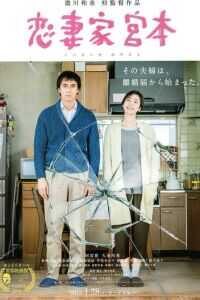 恋妻家宫本海报