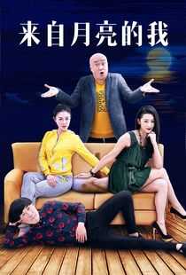 来自月亮的我海报