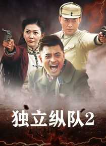 独立纵队2