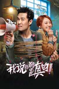 我说的都是真的