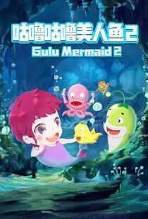 咕噜咕噜美人鱼2