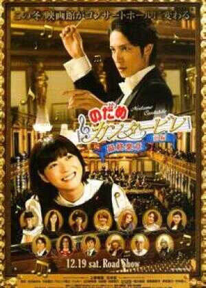 交响情人梦 最终乐章 前篇海报