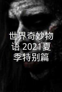世界奇妙物语 2021夏季特别篇海报